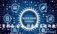 TP钱包换钱的完整指南：安全、快速且高效的数字