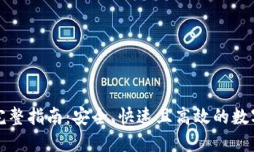 TP钱包换钱的完整指南：安全、快速且高效的数字货币转换方式