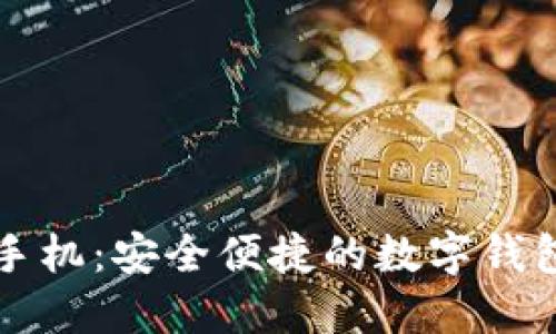 比太钱包手机：安全便捷的数字钱包解决方案