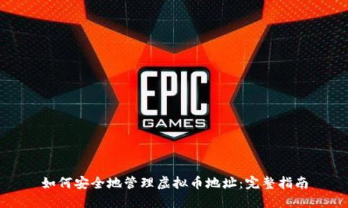 如何安全地管理虚拟币地址：完整指南