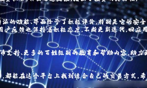 zao_比特派APP官方下载：获取最新安卓版本，开启您的数字货币旅程/zao_
比特派, 安卓APP, 数字货币/guanjianci

引言：数字货币时代的先锋
在快速发展的数字货币世界中，越来越多的人开始对比特币和其他加密货币产生浓厚的兴趣。比特派APP作为一个重要的加密货币钱包和交易平台，允许用户轻松管理他们的数字资产。那么，如何获取比特派APP官方安卓最新版本，开启您数字货币的探索之旅呢？

比特派APP的背景与发展
比特派于2018年上线，旨在为用户提供安全、便捷的加密货币管理服务。随着区块链技术的不断成熟，它逐渐成为用户存储和交易数字资产的重要工具。比特派APP的安全性、用户体验以及多种功能，让它在众多竞争对手中脱颖而出，吸引了大量用户的使用。

比特派APP的功能概述
首先，用户通过这个APP可以创建自己的数字钱包，安全存储比特币、以太坊、莱特币等多种主流加密货币。此外，平台还提供了即时交易功能，让用户能够在合适的时间点迅速完成买卖。此外，比特派还支持多链资产管理，用户能够一站式管理多种不同的数字资产，提升了管理的便利性。

安卓用户如何下载比特派APP最新版本
对于安卓用户来说，下载比特派APP最新版本其实非常简单。首先，用户需要访问比特派的官方网站或直接在谷歌 Play 商店中搜索比特派，确保下载的APP是官方版本，以保障账户和资产的安全。
在 Play 商店中搜索时，注意查看应用的开发者信息，以确认是否是比特派团队的官方发布。如果您已经安装了比特派旧版，也可以直接在设置中检查更新，App会提示您更新至最新版本。

比特派APP的安全性分析
安全性一直是用户关注的重点。比特派APP采取了多重安全保护措施，包括多签名钱包、冷热钱包存储、两步验证等，以最大限度保障用户资产安全。利用这些先进的安全技术，用户可以更放心地进行数字货币交易与管理。
不仅如此，官方还定期进行安全审计与更新，及时修复可能出现的漏洞，提升用户的安全体验。因此，用户在使用比特派APP时，能够感受到一个相对安全可靠的环境。

比特派APP的用户体验
比特派APP在用户体验上也进行了大量。用户界面设计清晰简洁，新手用户也能迅速上手。在资产管理界面，用户能够方便地查看各项资产的实时汇率，直观明了。
此外，APP提供了实时价格提醒功能，用户可以设定价格预警，在价格突破时获得通知。这种机制保障了用户能够把握投资机会，作出迅速反应，增强了投资的灵活性。

用户对比特派APP的反馈
通过用户的反馈，能够更好地了解比特派APP的实际使用情况。根据社交媒体与网络论坛的讨论，绝大多数用户对比特派的功能、界面给予了积极评价。特别是它的安全性和资产管理的便捷性，让很多用户乐于推荐使用。
当然，任何事物都有不足之处，一些用户希望比特派能够增加更多的交易对及提供更丰富的市场分析工具。官方对于用户反馈也保持着积极态度，不断更新迭代，回应用户的需求。

比特派APP的未来发展
数字货币市场变化快速，比特派APP也将不断适应市场的变化与用户的新需求。未来的版本可能会引入更多区域的货币支持、更多的百姓级别的教育和帮助内容，助力更多和参与数字货币的世界。

总结：比特派的价值与希望
总体来看，比特派APP作为一个专业的数字货币管理工具，为用户提供了丰富的功能与安全保障。无论是新手还是老手，都能在这个平台上找到适合自己的交易方式。希望通过这篇文章，能够帮助更多用户了解比特派APP的真正价值，顺利下载与使用，开启个人的数字货币投资旅程。