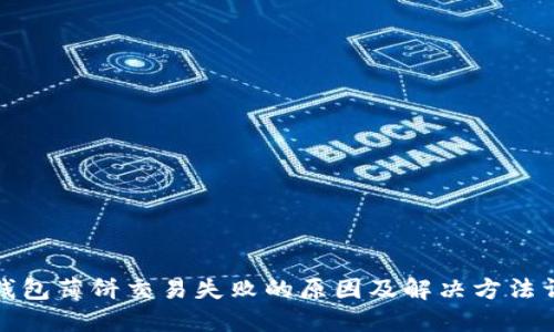 TP钱包薄饼交易失败的原因及解决方法详解