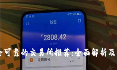 币圈安全可靠的交易所推荐：全面解析及用户指南