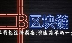 比特派钱包注册指南：快速简单的一步到位