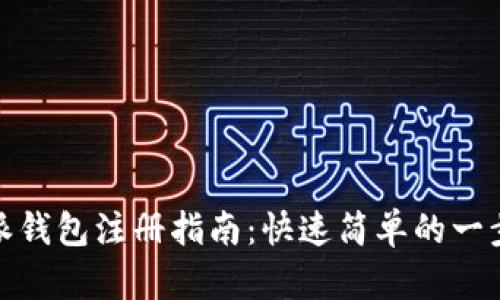 比特派钱包注册指南：快速简单的一步到位