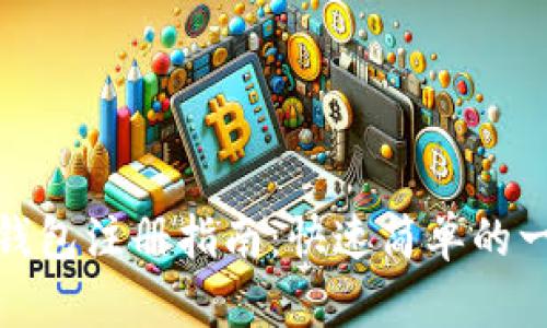 比特派钱包注册指南：快速简单的一步到位