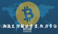 易付币APP：潮流支付解决方案，致力于让生活更