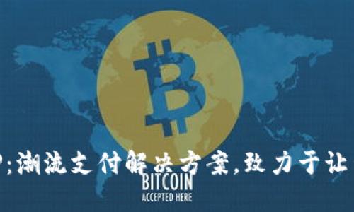 易付币APP：潮流支付解决方案，致力于让生活更轻松