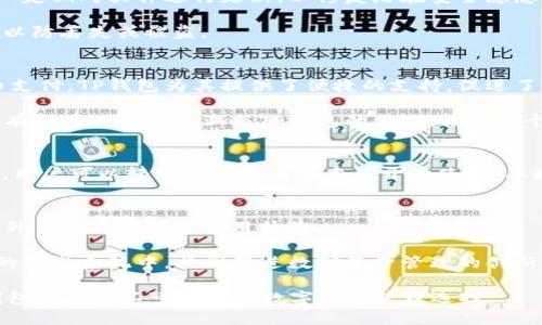tiaotiTP钱包1.3.7官网下载：安全、便捷的数字资产管理利器/tiaoti
TP钱包、数字资产管理、区块链钱包/guanjianci

引言
在数字货币和区块链技术迅速发展的今天，数字资产的管理显得尤为重要。作为一款功能强大的数字资产管理工具，TP钱包在用户间赢得了广泛的认可与好评。本文将深入探讨TP钱包1.3.7的下载及其独特功能，帮助用户更好地理解并使用这一工具。

什么是TP钱包？
TP钱包是一款专为区块链用户设计的数字钱包，旨在使用户能够安全、方便地管理和交易其数字资产。它支持多种主流的区块链公链及代币，让用户能够在一个平台上完成多种操作。面对日益增长的加密货币市场，TP钱包提供了强大的安全保障和用户友好的界面，使其成为许多投资者的首选。

TP钱包1.3.7版本的特点
TP钱包1.3.7版本相较于之前的版本，进行了多方面的与升级。首先在安全性方面，TP钱包新增了多种加密措施，加大了用户资产的保护力度。其次，用户体验也得到了提升，界面更加友好，新用户也能快速上手。此外，更新版本还修复了一些已知的bug，进一步提高了软件的稳定性和流畅性。

如何下载TP钱包1.3.7
要下载TP钱包1.3.7，用户可以访问TP钱包的官方网站。在首页，找到下载链接，选择适合自己设备的版本进行下载。支持的操作系统包括Windows、macOS、Android和iOS等，无论您使用何种设备，都能够找到合适的安装包。

在下载过程中，请确保您是在官方网站上操作，以避免下载到恶意软件或假冒应用。在下载完成后，只需按照提示进行安装，即可顺利使用TP钱包。

TP钱包的安装步骤
安装TP钱包非常简单。首先，找到您下载的安装包，双击进行安装。在安装过程中，系统可能会要求您选择安装目录，您可以选择默认设置，也可以自定义路径。在完成安装后，系统会提示您启动TP钱包。

首次启动TP钱包时，用户需创建一个新钱包或导入已有的钱包。如果您是新用户，请选择“创建钱包”，按照系统提示完成设置并备份助记词，这是非常重要的一步，切勿丢失。导入已有钱包的用户需根据提示输入助记词或私钥。完成这些步骤后，您便可以开始使用TP钱包进行资产管理了。

使用TP钱包管理数字资产
TP钱包支持多种数字资产，包括主流的比特币、以太坊和各类ERC20代币。用户可以轻松地在钱包内查看资产总览、转账、接收、交换等操作。其直观的界面设计使得即便是新手也能快速熟悉各种功能。

在进行资产转账时，用户只需输入对方的地址和转账金额，然后确认交易即可。TP钱包还提供交易记录查询功能，用户可以随时查看过往的交易详情和状态，这在进行资产管理时非常重要。

TP钱包的安全性分析
安全性是数字钱包用户最为关注的问题之一。TP钱包在这方面表现得相当出色。它采用了多重加密机制，保障用户的私钥和助记词安全。同时，TP钱包的开发团队定期对软件进行更新，以修复潜在安全隐患，确保用户资产不受到威胁。

此外，用户在设置钱包时，还可以选择启用二次验证，每次进行重要操作时都需输入密码或验证码，从而增加安全难度。建议用户定期备份钱包并保存好助记词，以防丢失或被盗。

TP钱包的行业影响
作为区块链行业中一款优秀的数字钱包，TP钱包不仅在个人用户中获得了好评，也受到了企业和投资者的关注。如今，越来越多的项目和商家开始接受数字货币支付，TP钱包为其提供了便捷的支持，促进了数字资产的流通。

随着区块链技术的不断发展和普及，用户对数字钱包的需求将越来越大。TP钱包通过不断创新，保持在行业内的竞争力，成为了用户资产管理的重要工具。未来，有望看到更多企业与TP钱包的合作，推动整个区块链生态的发展。

总结
TP钱包1.3.7是一个功能强大且用户友好的数字资产管理工具，其不断的安全性和操作体验使其在市场上占据了重要位置。通过官方网站提供的安全下载路径，用户可以轻松获取最新版本并开始使用。从数字资产的转账、接收，到多种代币的支持，TP钱包都能满足用户的需求。在未来，随着加密货币的普及，TP钱包无疑将在数字资产管理领域扮演更加重要的角色。

用户反馈与社区建设
TP钱包不仅注重产品的，也十分重视用户反馈。开发团队会定期与用户交流，收集意见和建议，以便持续改进软件。社区的建设也帮助用户之间进行信息分享，提升了用户的整体使用体验。

通过参加线上及线下的活动，TP钱包的团队积极与广大用户互动，这不仅提高了品牌的知名度，也增强了用户的黏性。未来，可能会有更多的用户参与到TP钱包的生态系统中，共同促进数字资产管理的创新。

总之，TP钱包1.3.7的发布以及其持续的发展策略，不仅为用户提供了强大的资产管理工具，同时也推动了区块链技术的发展。无论您是新手还是资深用户，TP钱包都是您不可或缺的数字资产管理选择。