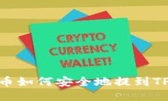 ADA币如何安全地提到TP钱包