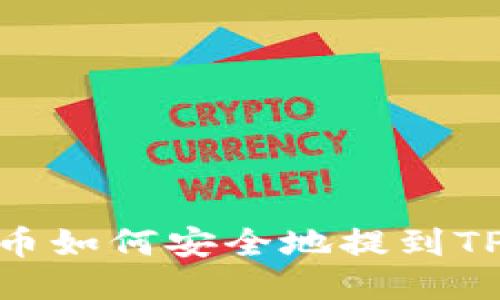 ADA币如何安全地提到TP钱包