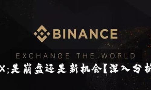 波场币TRX：是崩盘还是新机会？深入分析市场动态