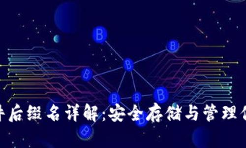 Neo钱包文件后缀名详解：安全存储与管理你的数字资产