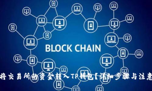 如何将交易所的资金转入TP钱包？详细步骤与注意事项