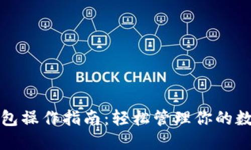 TP冷钱包操作指南：轻松管理你的数字资产