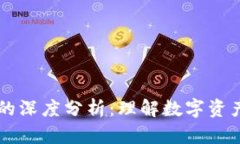 币圈流动性的深度分析：理解数字资产交易的核