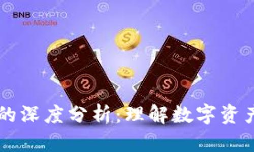 币圈流动性的深度分析：理解数字资产交易的核心