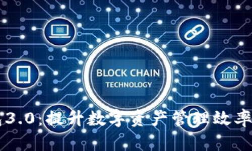 多币钱包3.0：提升数字资产管理效率和安全性