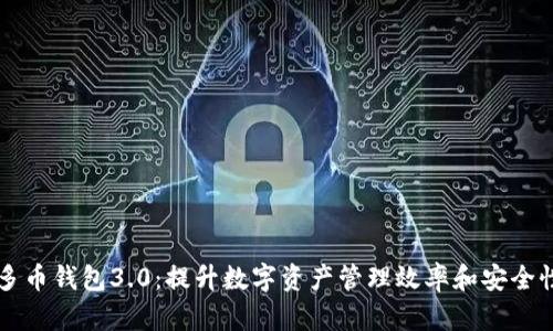 多币钱包3.0：提升数字资产管理效率和安全性