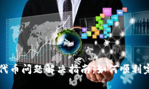 TP钱包兑换代币问题解决指南：如何顺利完成代币交易