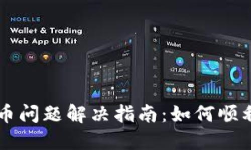 TP钱包兑换代币问题解决指南：如何顺利完成代币交易