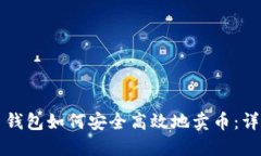 比特币钱包如何安全高效地卖币：详细指南