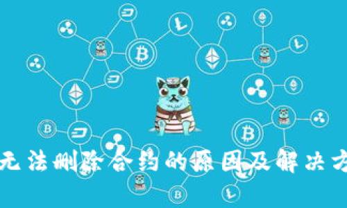 TP钱包无法删除合约的原因及解决方案分析