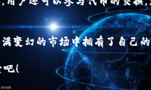   以太坊官网钱包登录：安全快捷的数字资产管理方式 / 

 guanjianci 以太坊, 加密钱包, 数字资产管理 /guanjianci 

什么是以太坊官网钱包？
以太坊官网钱包是以太坊生态系统中的重要组成部分，它不仅是用户存储以太坊（ETH）和其他基于以太坊的代币的地方，更是数字资产管理的核心工具。作为第一个支持智能合约的平台，以太坊为开发者提供了无数的可能性，从去中心化应用（DApps）到金融协议，使得钱包的使用变得尤为重要。

为何选择以太坊官网钱包？
对于初次接触数字货币的用户来说，选择一个安全、易用的钱包至关重要。以太坊官网钱包不仅具备高度的安全性，还拥有用户友好的界面，使得即使是技术小白也能轻松上手。通过官网提供的工具，用户可以安全地管理他们的数字资产，无需担心数据泄露或丢失的问题。

安全性：以太坊官网钱包的保障
安全性是用户选择数字钱包时最为关心的因素之一。以太坊官网钱包采用了多重加密技术，确保用户的资金安全。此外，钱包的私钥管理措施也相当严格，用户的私钥将存储在本地，避免在任何第三方平台上泄露。同时，用户也可以选择双重验证等安全措施，进一步提升账户的安全性。

快速登录流程
为了方便用户更快速地管理资产，以太坊官网钱包提供了简洁的登录流程。从官网进入钱包页面后，用户只需输入注册时使用的邮箱和密码，即可轻松登录。但在此之前，确保开启了二步验证，可以有效地防止账户被黑客入侵。

如何创建以太坊官网钱包账户
首先，访问以太坊的官方网站，找到钱包创建的链接。接着，用户需提供必要的信息，这可能包括邮箱地址、设置密码等。创建账户后，系统会提示用户备份助记词，助记词是恢复钱包的重要信息，一定要妥善保管。此外，建议用户将其存储在离线环境中，避免受到网络攻击的威胁。

日常使用中的注意事项
在使用以太坊官网钱包时，用户需要保持对潜在风险的警惕。例如，避免点击不明链接和下载未经审核的软件。此外，定期检查账户活动，留意是否有异常交易发生，这样可以及时发现并制止可能的欺诈行为。

恢复钱包的步骤
若因某种原因需要恢复钱包，用户可以使用之前备份的助记词。进入钱包页面后，选择“恢复钱包”选项，输入助记词即可找回之前的资产。然而，建议在一个安全的环境下进行此操作，防止信息泄露带来的损失。

钱包的多种功能
以太坊官网钱包并非单一的存储工具，实际上，它还提供了多种高级功能。例如，用户可以直接在钱包内进行交易，不必将代币转移到其他平台。此外，用户还可以参与代币的交换，支持多种去中心化交易所的操作，为用户提供了极大的便利。

总结：以太坊官网钱包的不可或缺
在这样一个快速发展的数字货币时代，以太坊官网钱包无疑是用户管理资产、参与投资的最佳工具。其安全性、便捷性，兼具功能性，让无数用户在充满变幻的市场中拥有了自己的财富管理利器。通过这款钱包，他们不仅能够保护自己的资产，也能在以太坊生态中随心所欲地进行各种操作，无论是投资还是交易，均能畅通无阻。

总的而言，登录以太坊官网钱包就是迈出了掌握数字资产的第一步。这个过程虽然简单，但却充满着无尽的可能，让我们一起在以太坊的世界中探索吧！