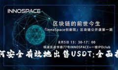 如何安全有效地出售USDT：全面指南