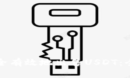 如何安全有效地出售USDT：全面指南