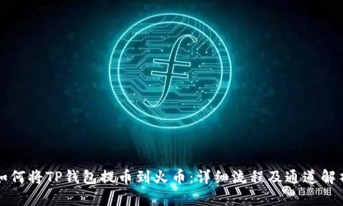 如何将TP钱包提币到火币：详细流程及通道解析