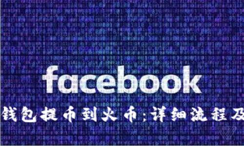 如何将TP钱包提币到火币：详细流程及通道解析