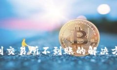 TP钱包转TRX到交易所不到账的解决方案与注意事项