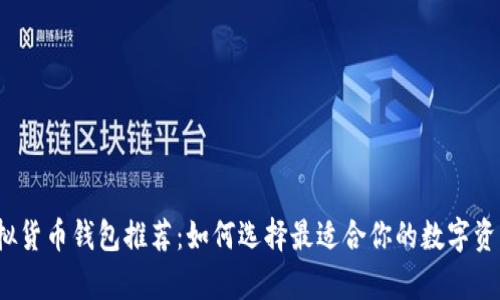 2023年虚拟货币钱包推荐：如何选择最适合你的数字资产储存方式