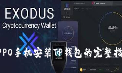 OPPO手机安装TP钱包的完整指南