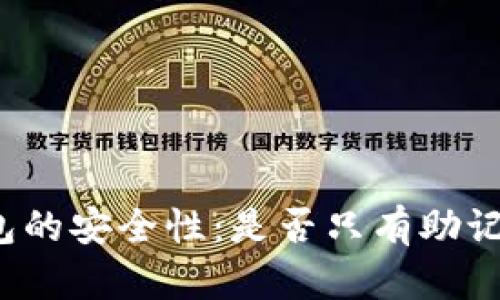 助记词与加密钱包的安全性：是否只有助记词可以打开钱包？