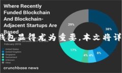 在区块链和加密货币的世界中，了解如何安全地