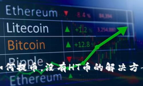 TP钱包如何提币，没有HT币的解决方案和步骤