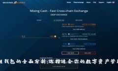 区块链钱包的全面分析：选择适合你的数字资产
