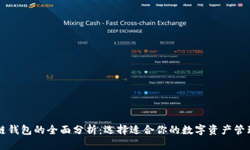 区块链钱包的全面分析：选择适合你的数字资产管理工具