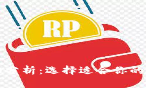 区块链钱包的全面分析：选择适合你的数字资产管理工具