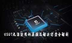 USDT无法使用的原因及解决方案全解析