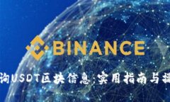 如何查询USDT区块信息：实用指南与操作技巧