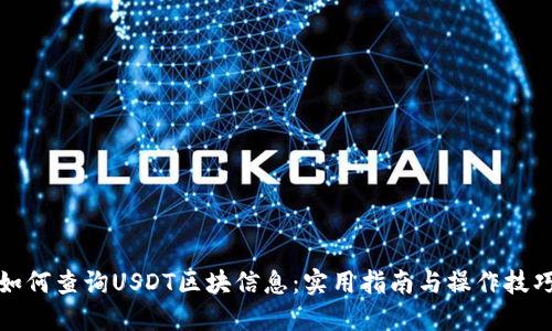 如何查询USDT区块信息：实用指南与操作技巧