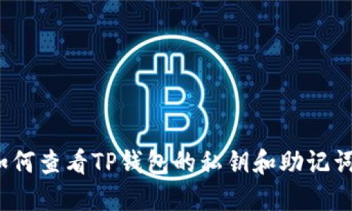 如何查看TP钱包的私钥和助记词？