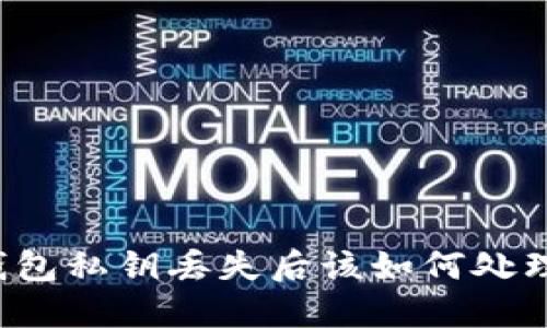 钱包私钥丢失后该如何处理？