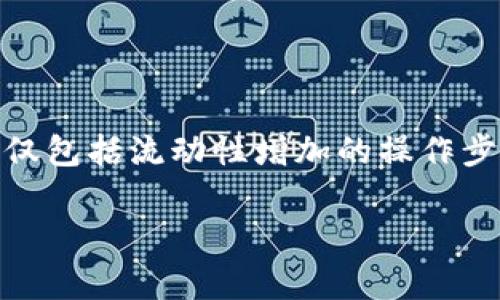 为了更好地满足您的需求，我将为您提供有关“T P钱包增加流动性”的详细操作信息。这些内容不仅包括流动性增加的操作步骤，还将深入探讨相关概念、优势、注意事项等。接下来，我们将通过和相关关键词来组织这些内容。

T P钱包流动性增加操作指南：快速提升你的资金使用效率