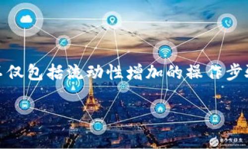 为了更好地满足您的需求，我将为您提供有关“T P钱包增加流动性”的详细操作信息。这些内容不仅包括流动性增加的操作步骤，还将深入探讨相关概念、优势、注意事项等。接下来，我们将通过和相关关键词来组织这些内容。

T P钱包流动性增加操作指南：快速提升你的资金使用效率