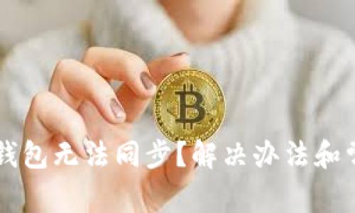 电脑下载的钱包无法同步？解决办法和常见问题解析