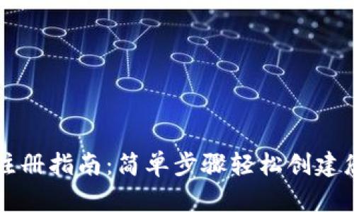 维基链钱包官网注册指南：简单步骤轻松创建您的数字资产账户